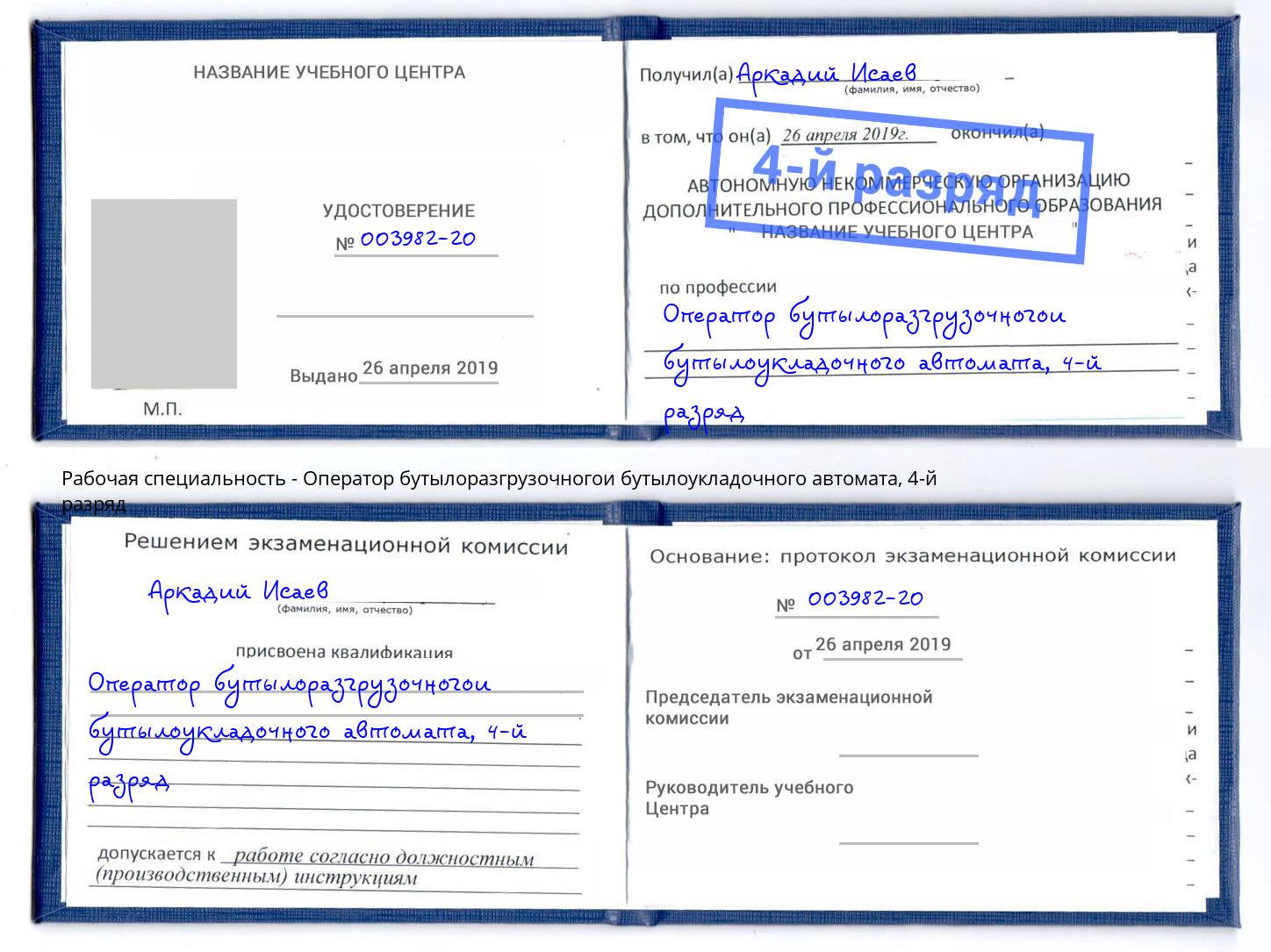 корочка 4-й разряд Оператор бутылоразгрузочногои бутылоукладочного автомата Азнакаево