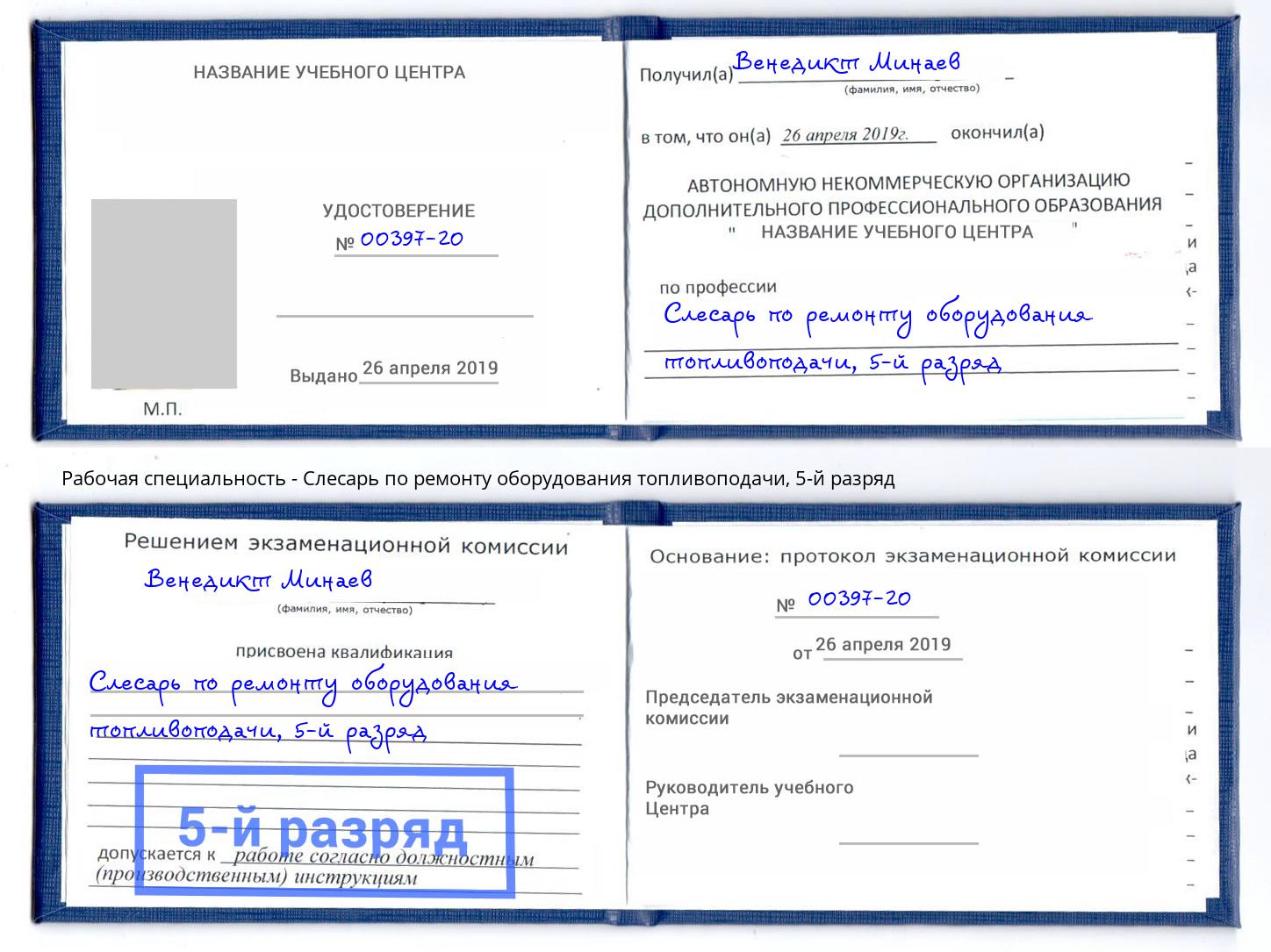 корочка 5-й разряд Слесарь по ремонту оборудования топливоподачи Азнакаево