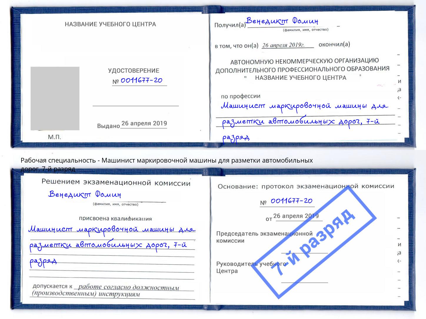 корочка 7-й разряд Машинист маркировочной машины для разметки автомобильных дорог Азнакаево