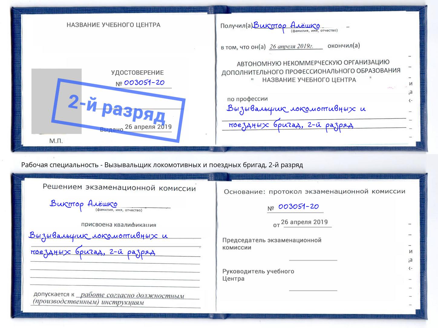 корочка 2-й разряд Вызывальщик локомотивных и поездных бригад Азнакаево