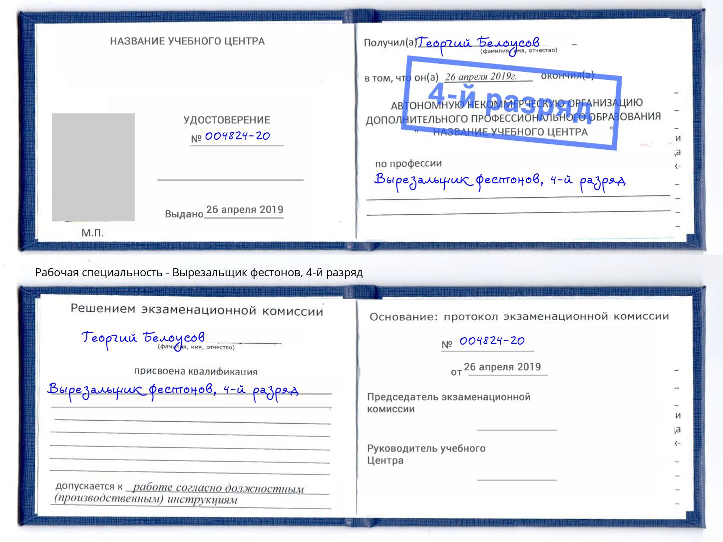 корочка 4-й разряд Вырезальщик фестонов Азнакаево