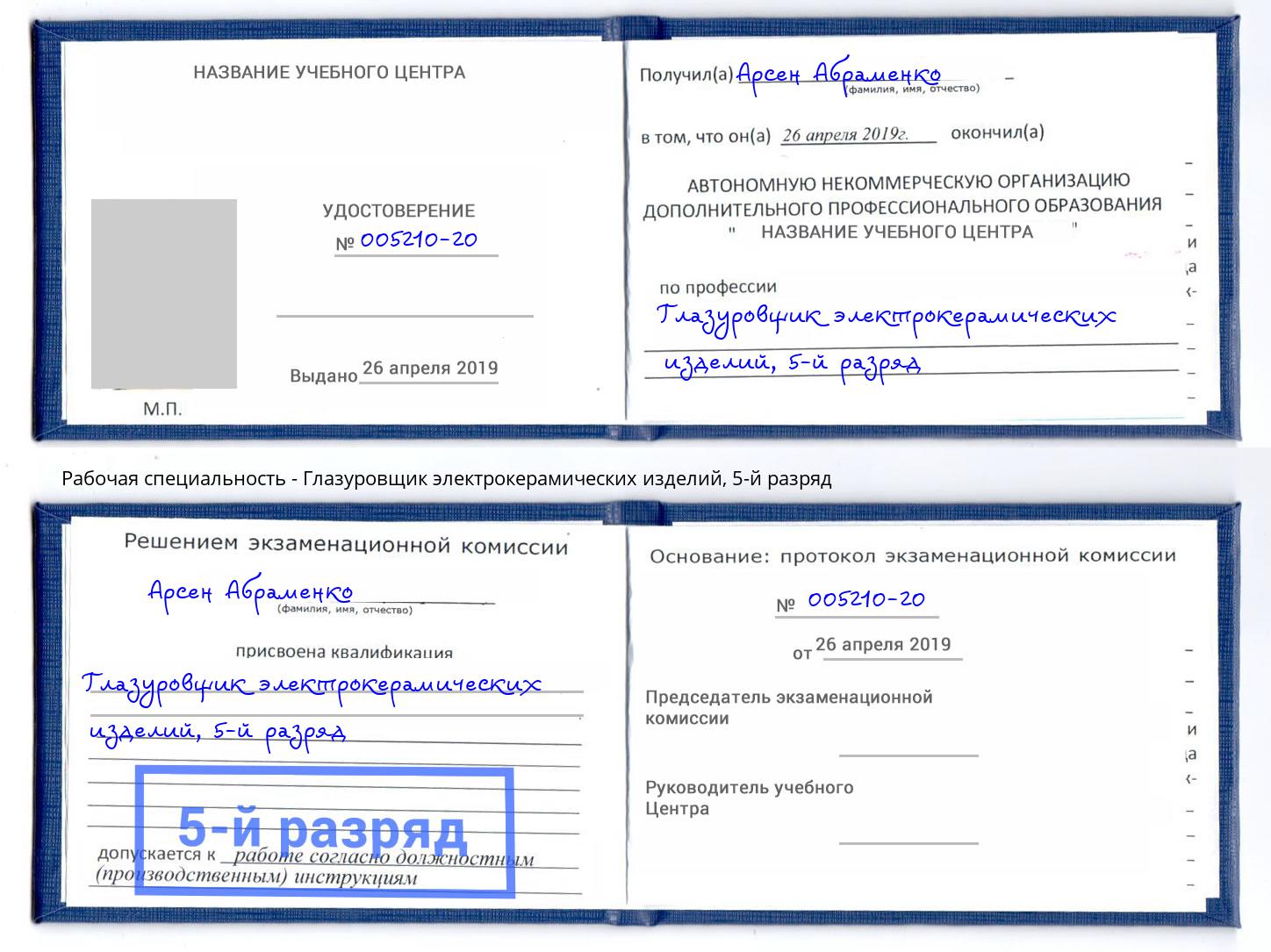корочка 5-й разряд Глазуровщик электрокерамических изделий Азнакаево