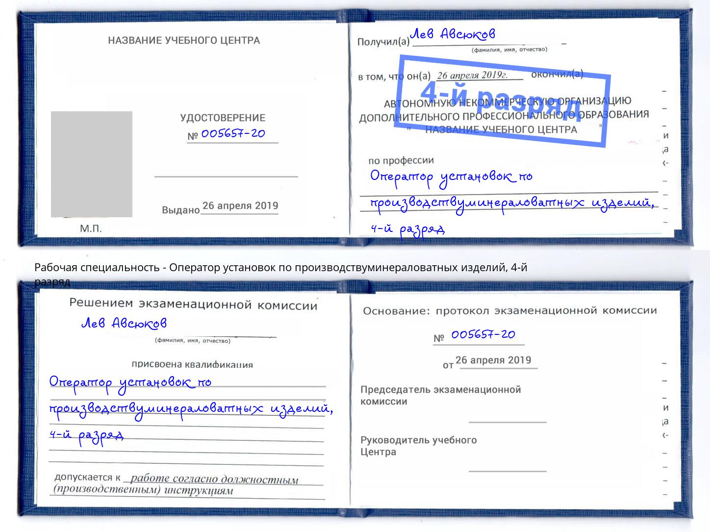 корочка 4-й разряд Оператор установок по производствуминераловатных изделий Азнакаево