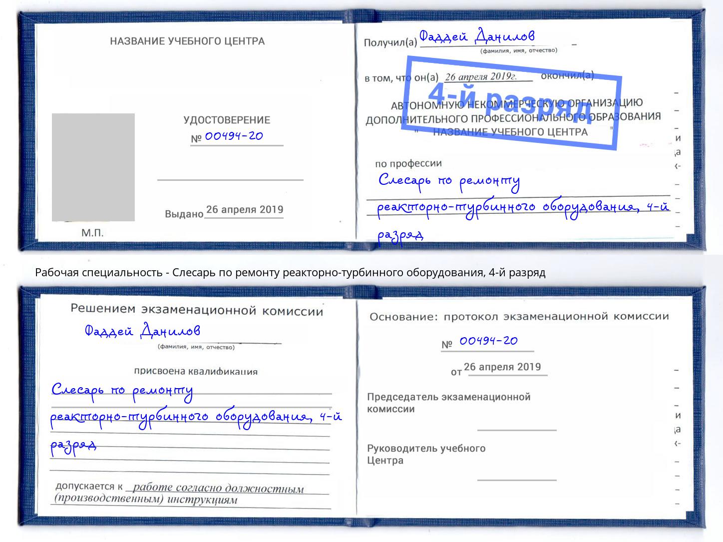 корочка 4-й разряд Слесарь по ремонту реакторно-турбинного оборудования Азнакаево