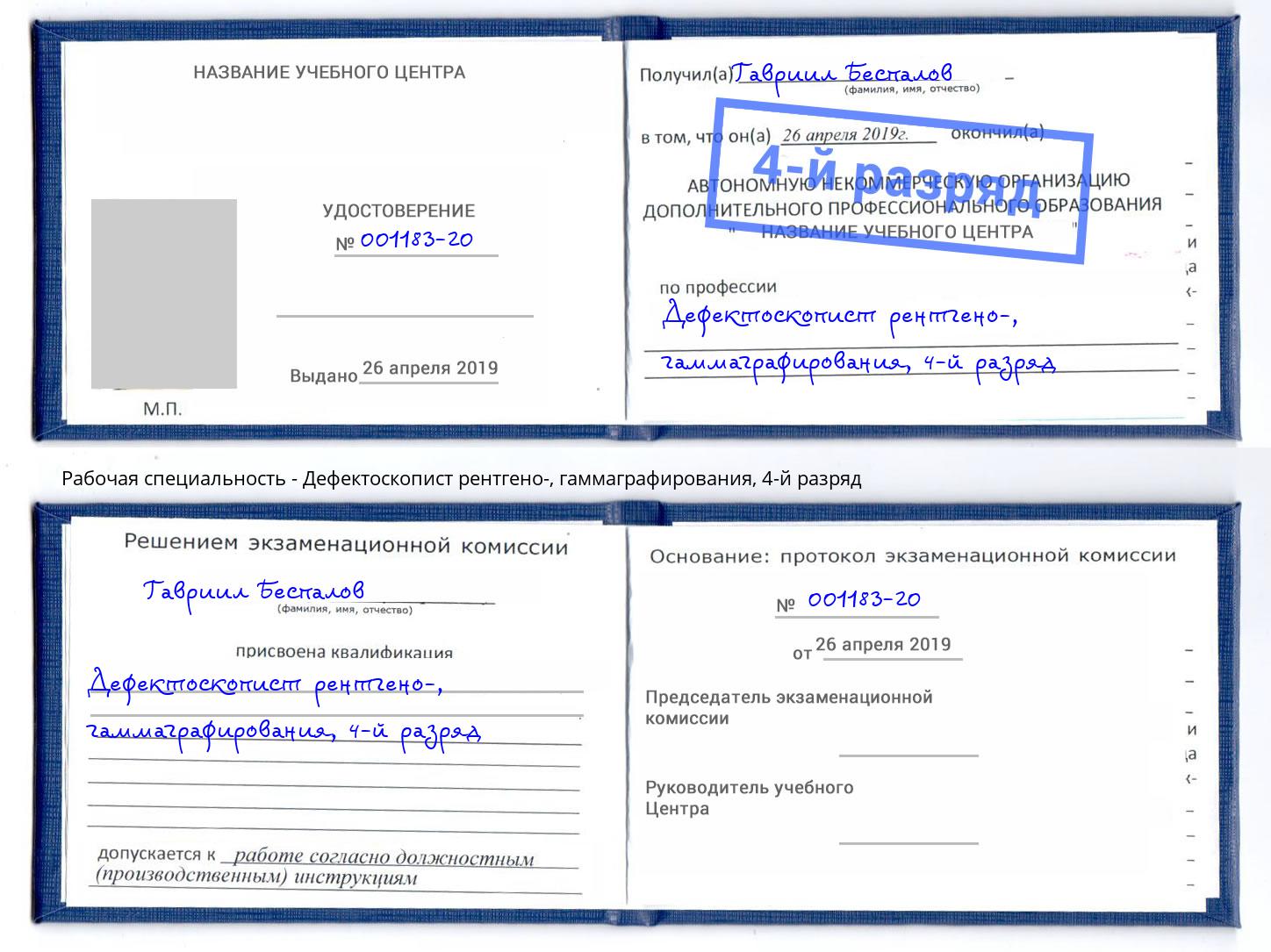корочка 4-й разряд Дефектоскопист рентгено-, гаммаграфирования Азнакаево