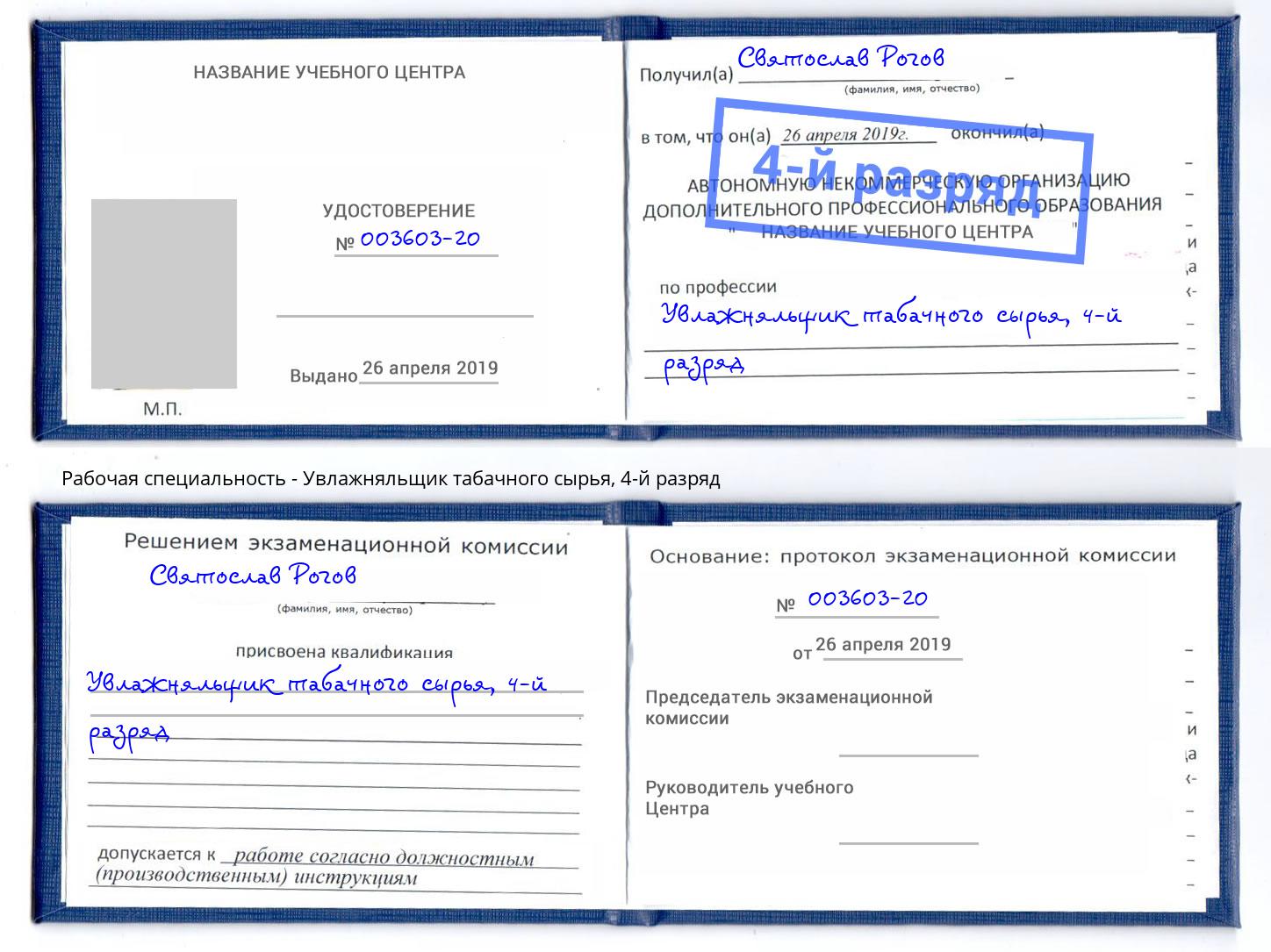 корочка 4-й разряд Увлажняльщик табачного сырья Азнакаево