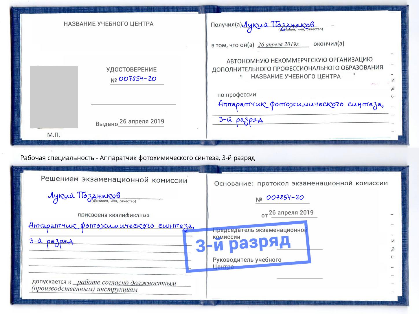 корочка 3-й разряд Аппаратчик фотохимического синтеза Азнакаево