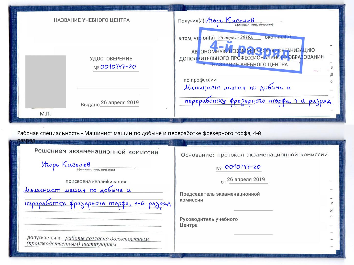 корочка 4-й разряд Машинист машин по добыче и переработке фрезерного торфа Азнакаево