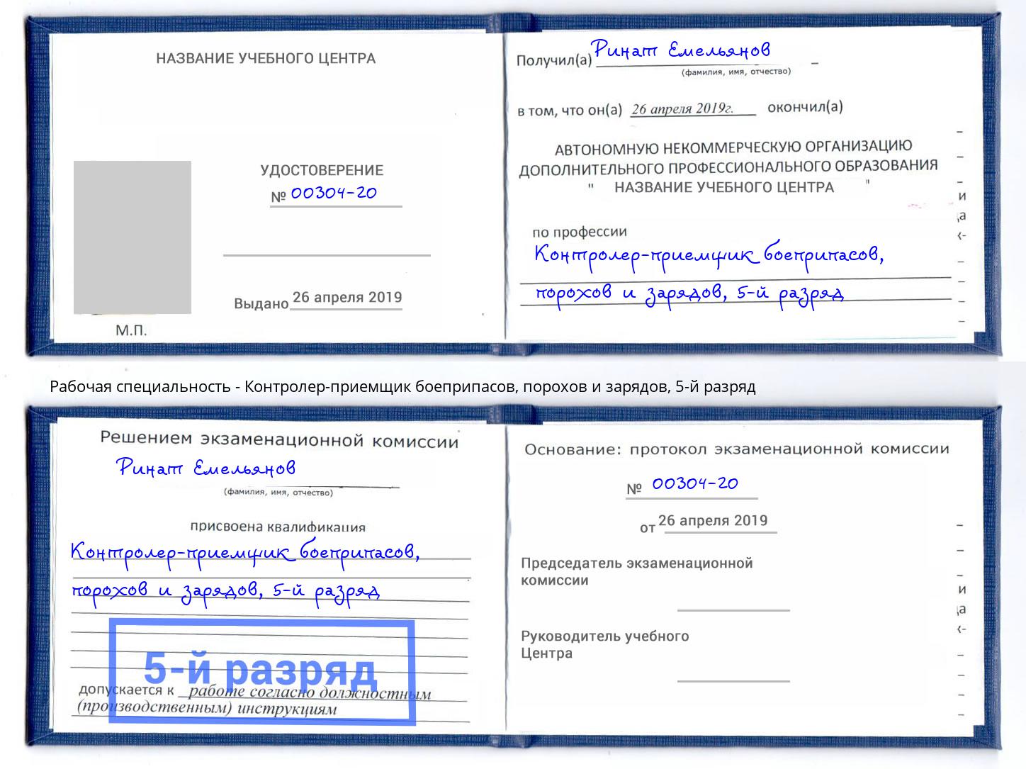 корочка 5-й разряд Контролер-приемщик боеприпасов, порохов и зарядов Азнакаево