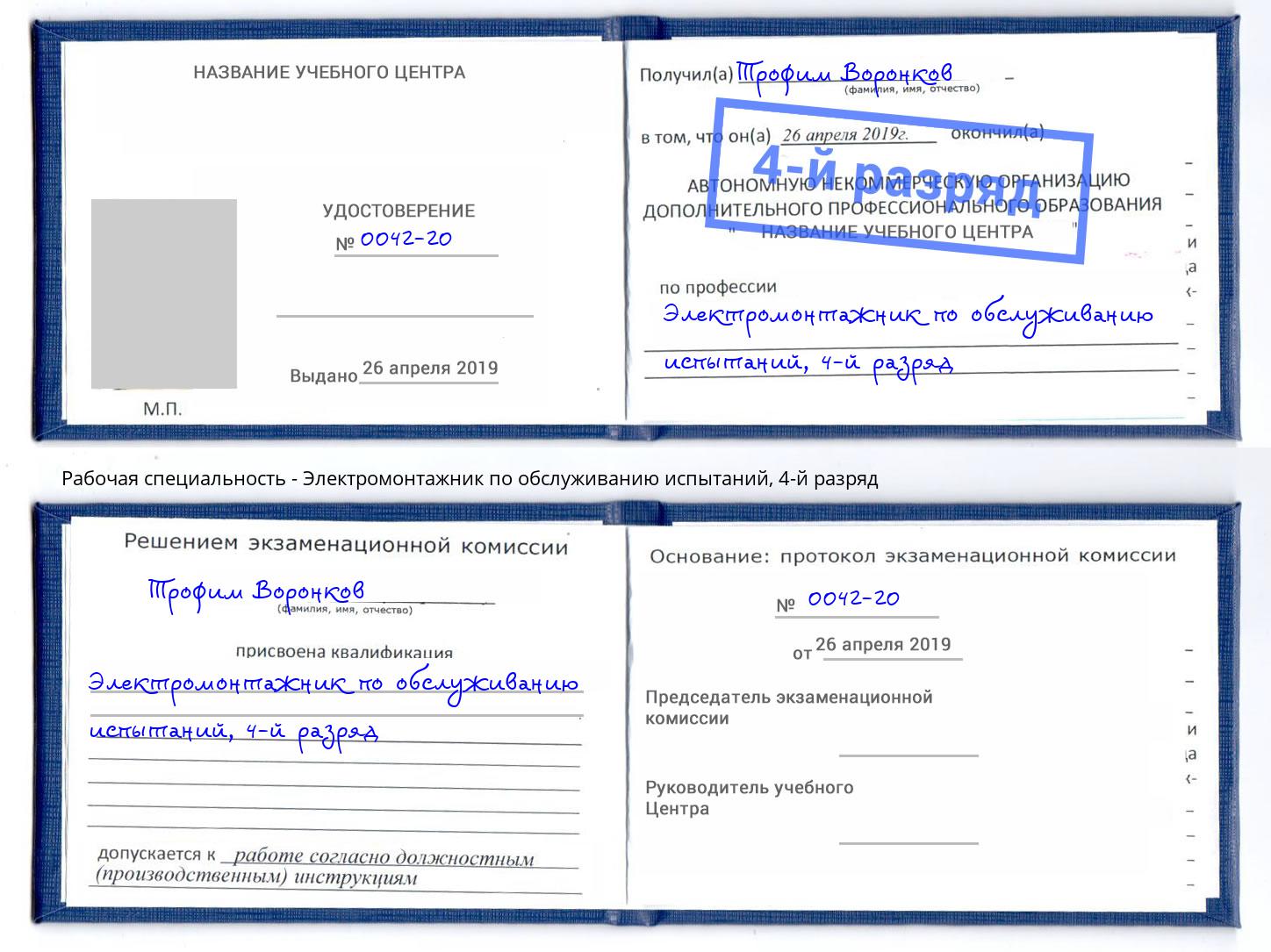 корочка 4-й разряд Электромонтажник по обслуживанию испытаний Азнакаево