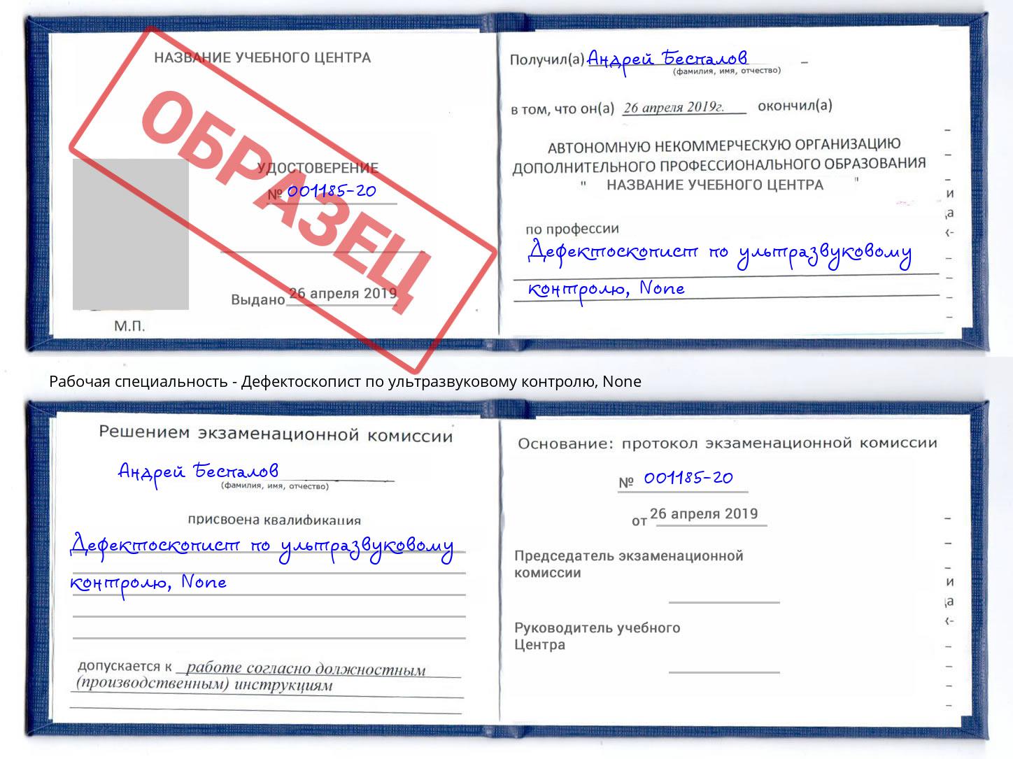 корочка None Дефектоскопист по ультразвуковому контролю Азнакаево
