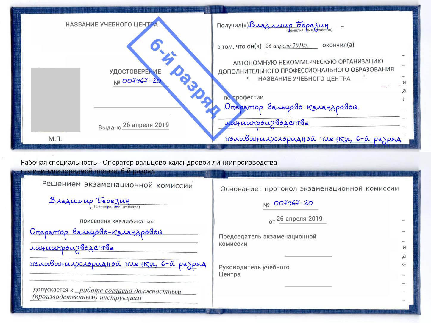корочка 6-й разряд Оператор вальцово-каландровой линиипроизводства поливинилхлоридной пленки Азнакаево