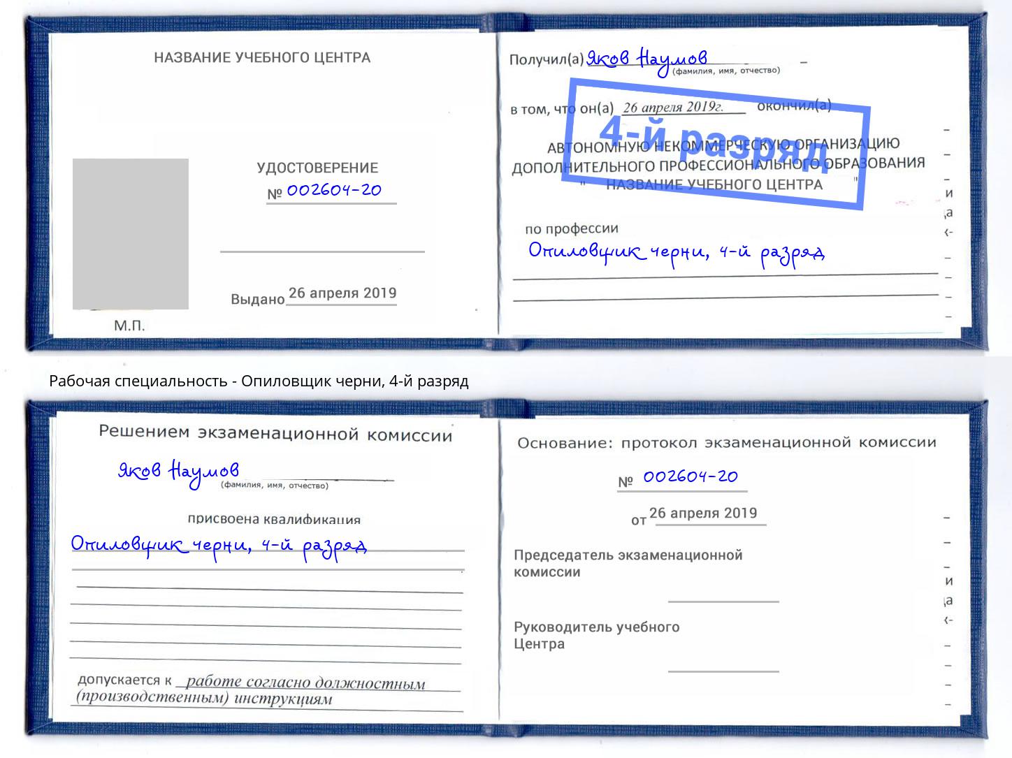 корочка 4-й разряд Опиловщик черни Азнакаево