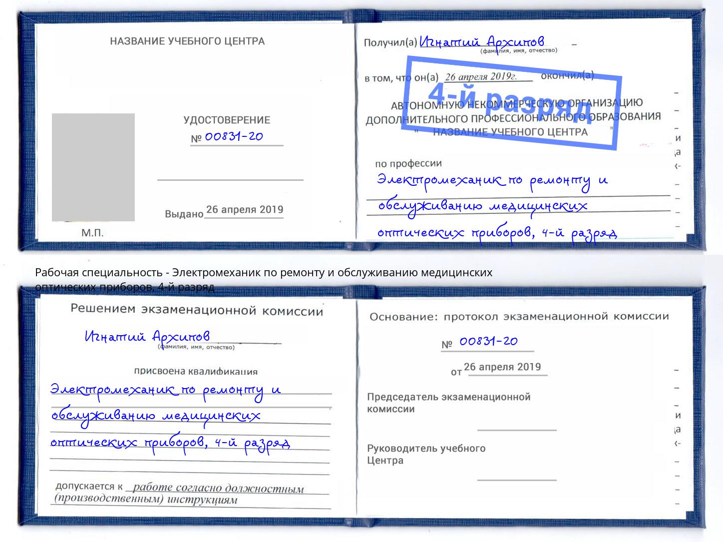 корочка 4-й разряд Электромеханик по ремонту и обслуживанию медицинских оптических приборов Азнакаево