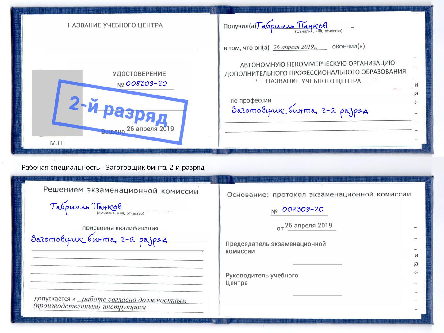 корочка 2-й разряд Заготовщик бинта Азнакаево