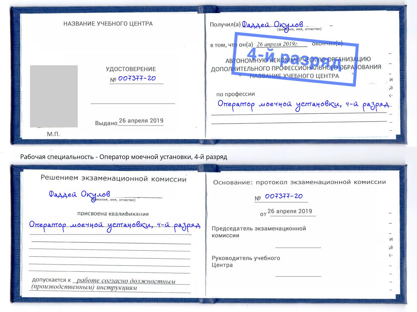 корочка 4-й разряд Оператор моечной установки Азнакаево