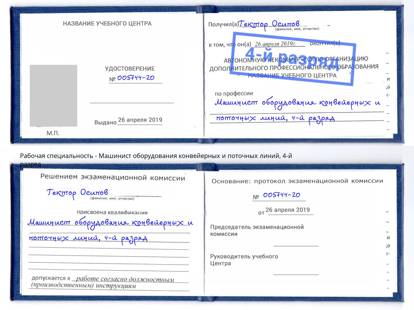 корочка 4-й разряд Машинист оборудования конвейерных и поточных линий Азнакаево