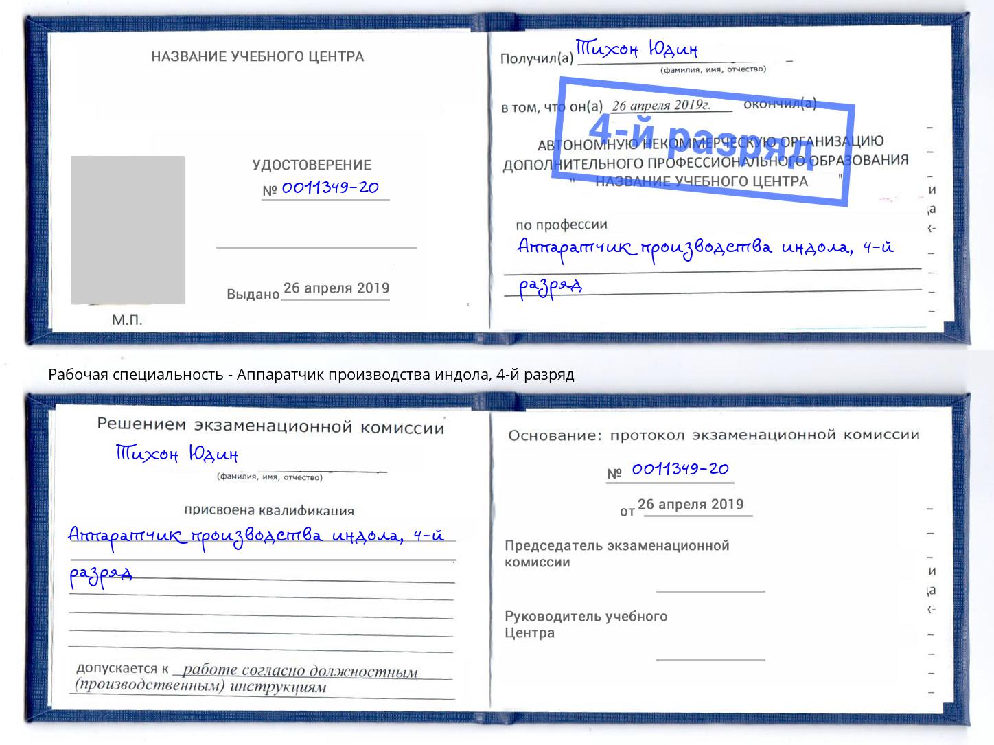 корочка 4-й разряд Аппаратчик производства индола Азнакаево