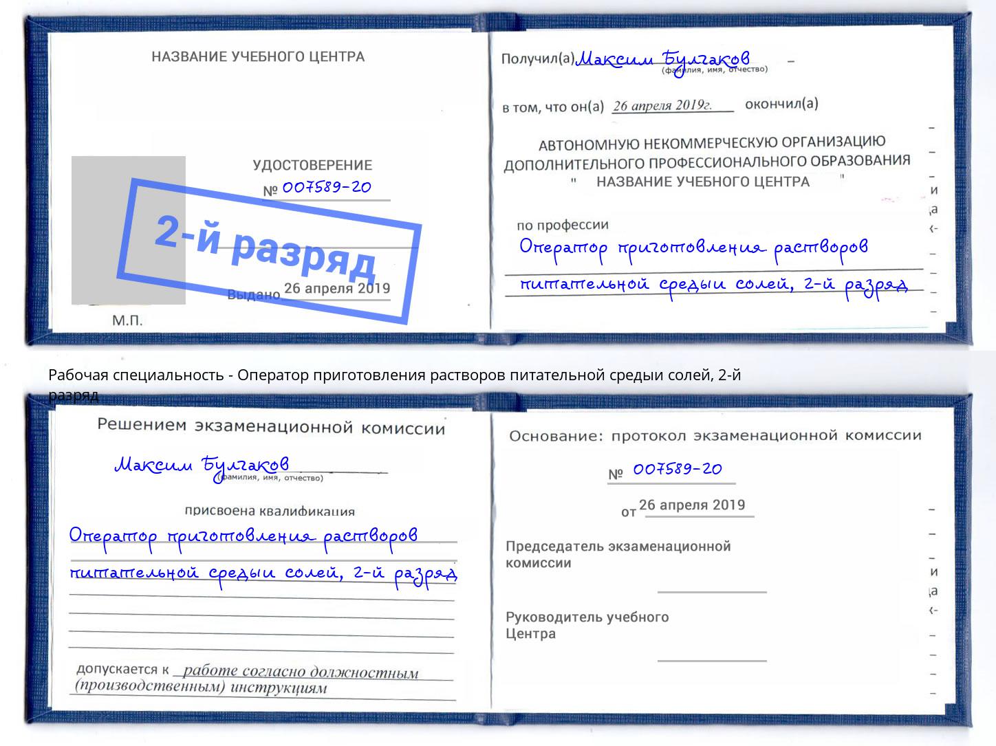 корочка 2-й разряд Оператор приготовления растворов питательной средыи солей Азнакаево