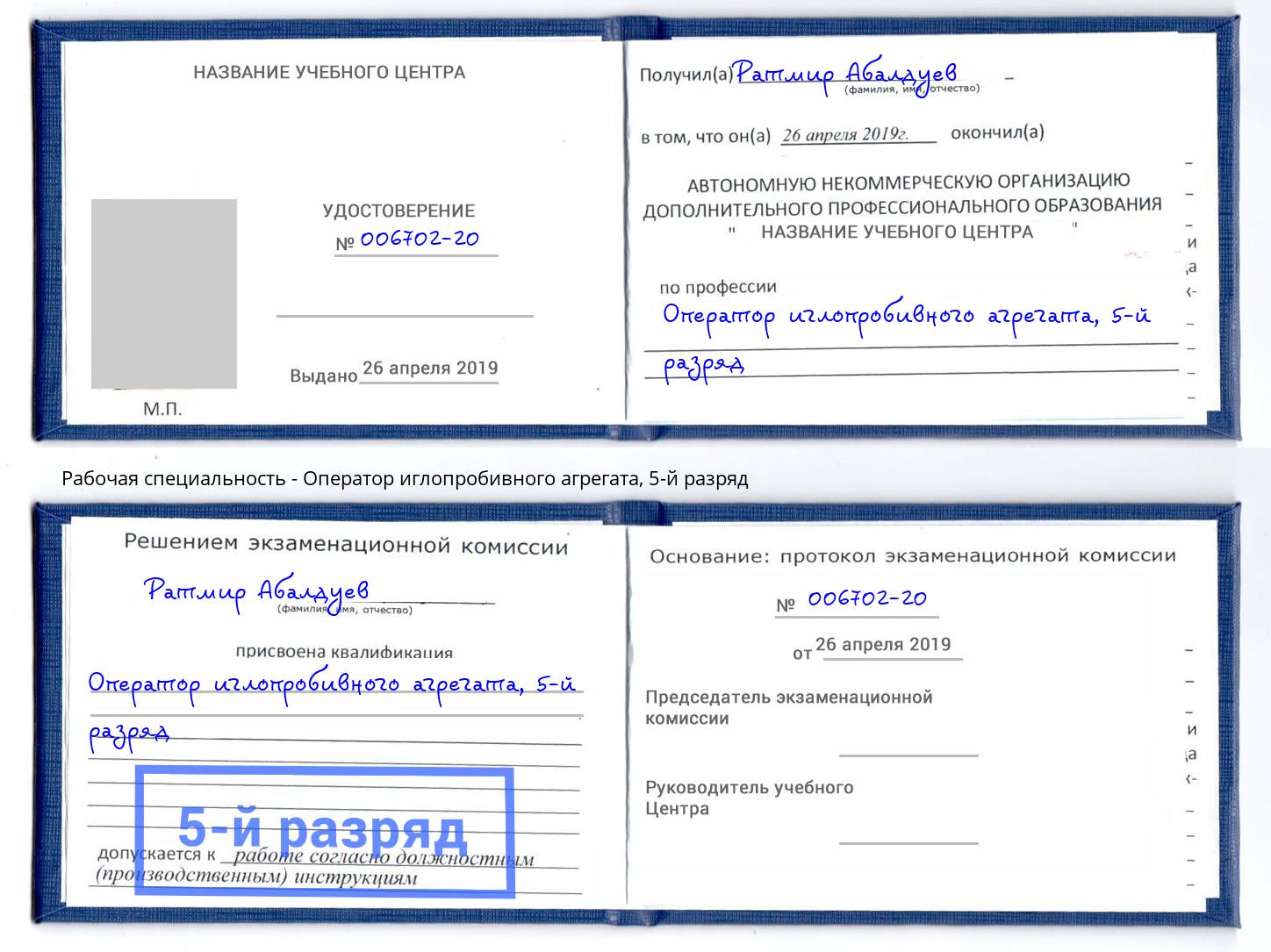 корочка 5-й разряд Оператор иглопробивного агрегата Азнакаево