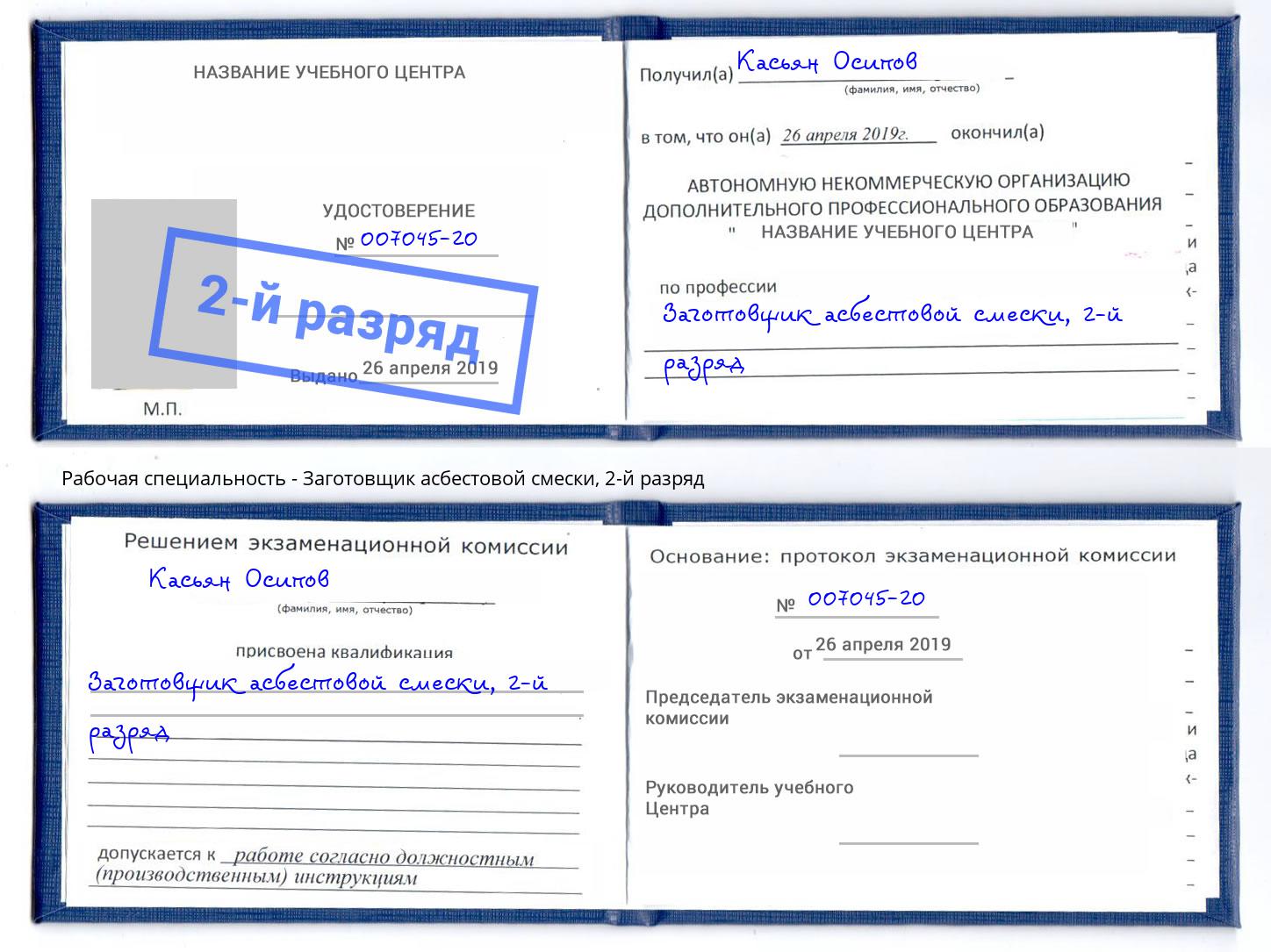 корочка 2-й разряд Заготовщик асбестовой смески Азнакаево