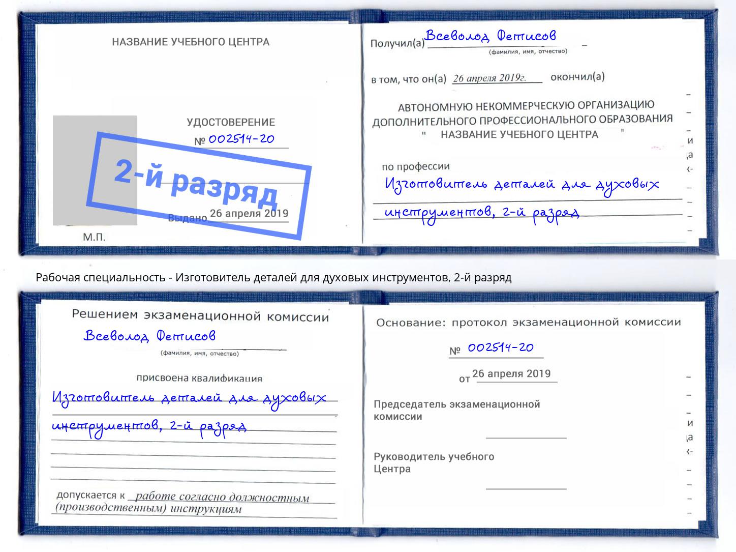 корочка 2-й разряд Изготовитель деталей для духовых инструментов Азнакаево