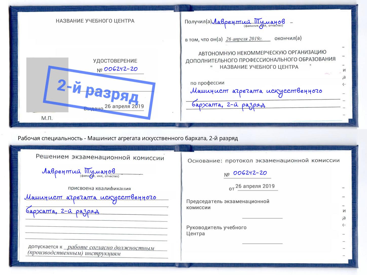 корочка 2-й разряд Машинист агрегата искусственного бархата Азнакаево