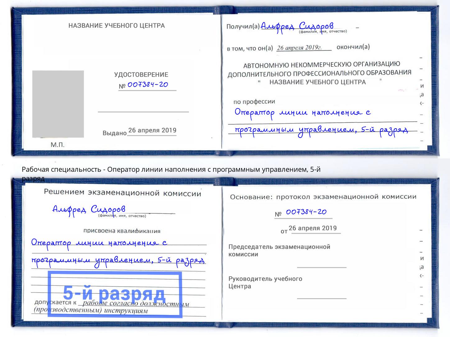 корочка 5-й разряд Оператор линии наполнения с программным управлением Азнакаево