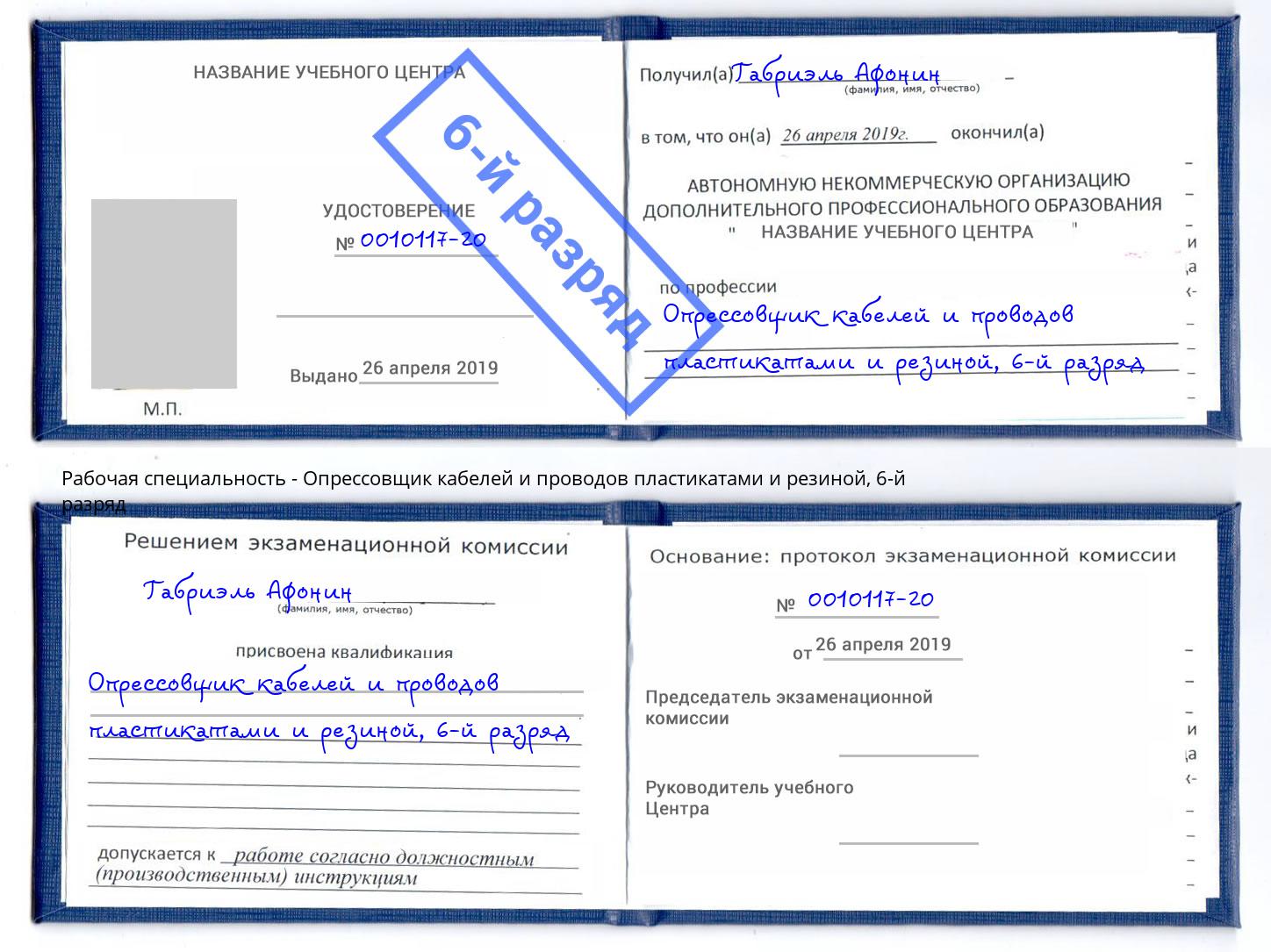 корочка 6-й разряд Опрессовщик кабелей и проводов пластикатами и резиной Азнакаево