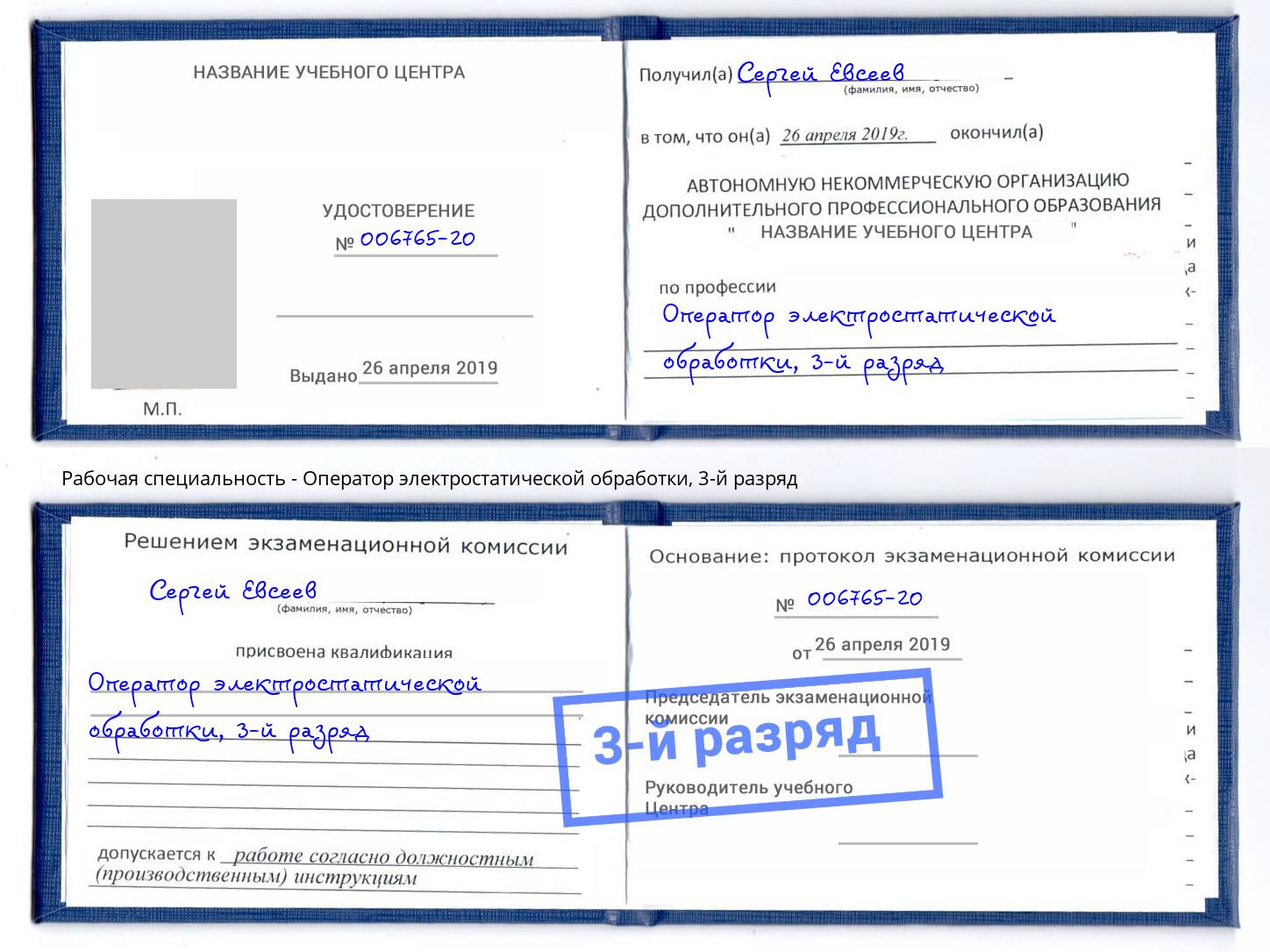 корочка 3-й разряд Оператор электростатической обработки Азнакаево