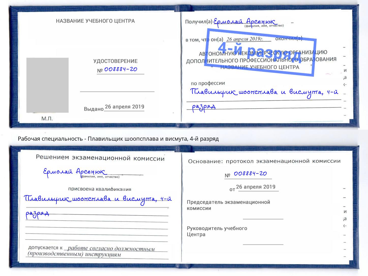 корочка 4-й разряд Плавильщик шоопсплава и висмута Азнакаево
