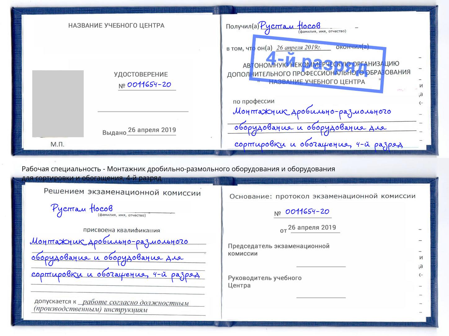 корочка 4-й разряд Монтажник дробильно-размольного оборудования и оборудования для сортировки и обогащения Азнакаево