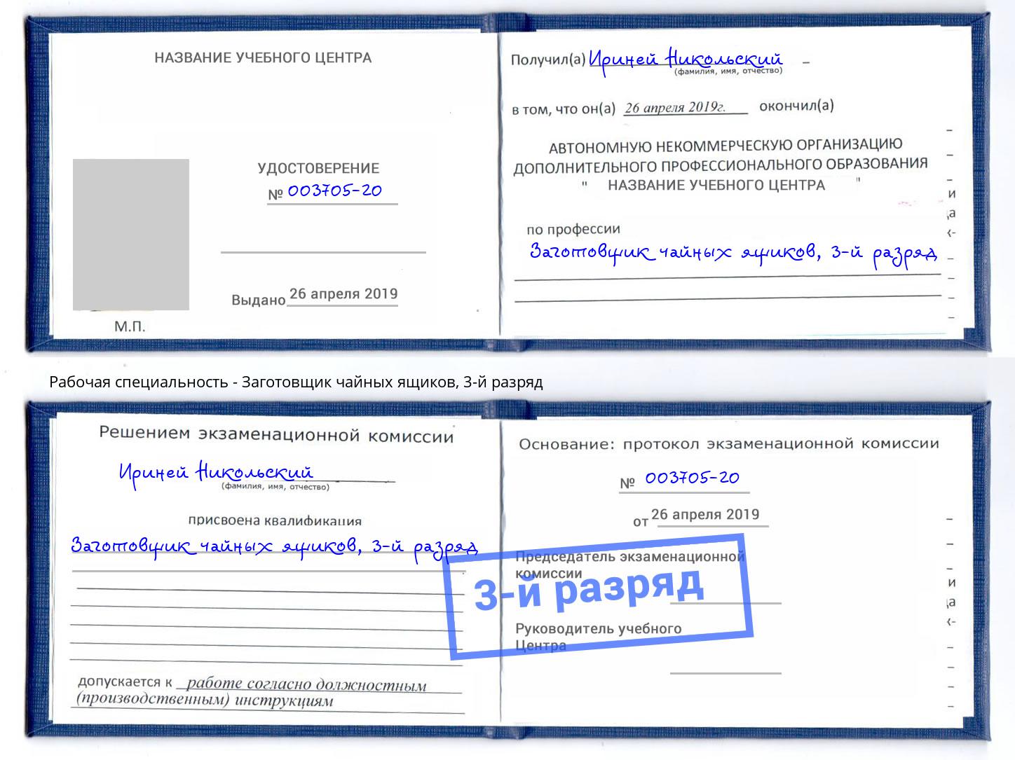 корочка 3-й разряд Заготовщик чайных ящиков Азнакаево