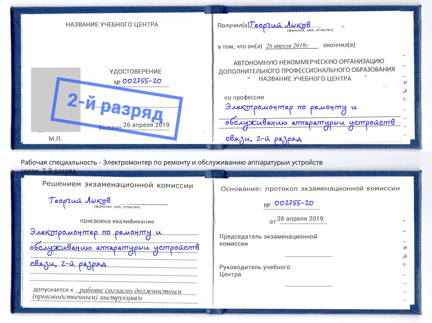 корочка 2-й разряд Электромонтер по ремонту и обслуживанию аппаратурыи устройств связи Азнакаево