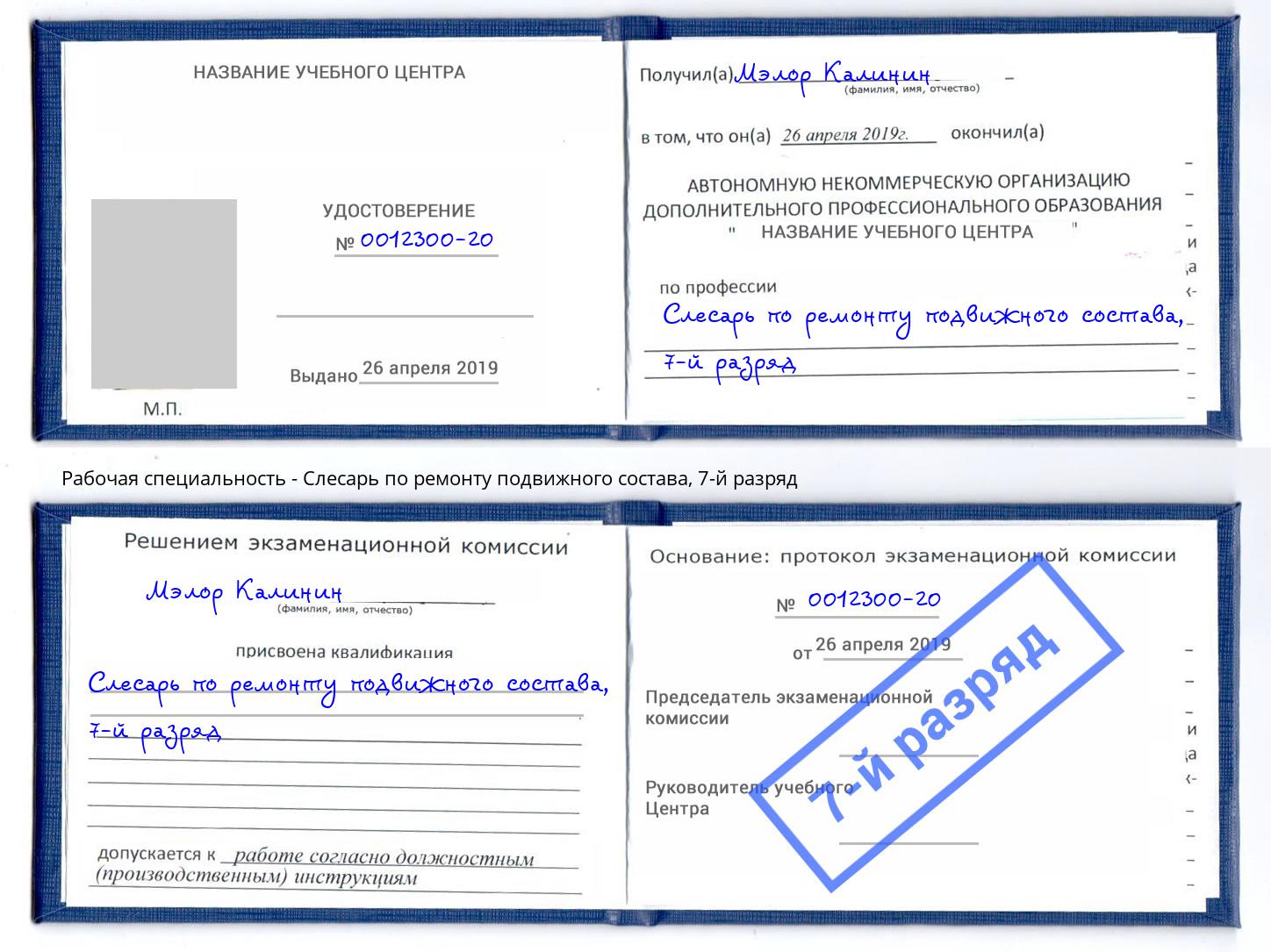 корочка 7-й разряд Слесарь по ремонту подвижного состава Азнакаево