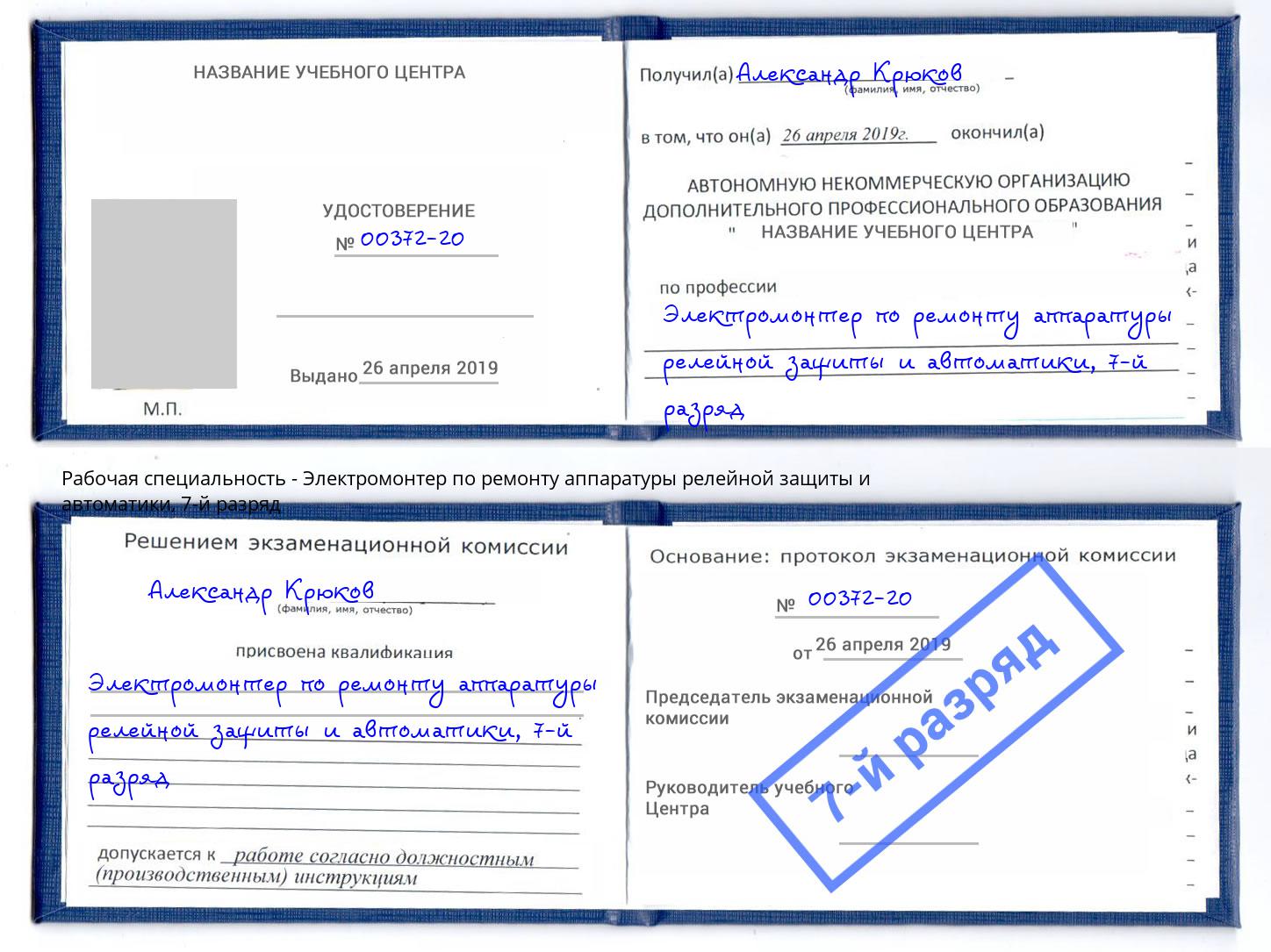 корочка 7-й разряд Электромонтер по ремонту аппаратуры релейной защиты и автоматики Азнакаево