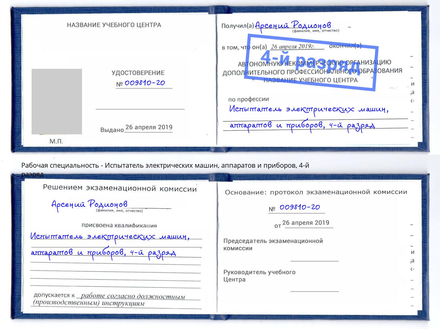 корочка 4-й разряд Испытатель электрических машин, аппаратов и приборов Азнакаево