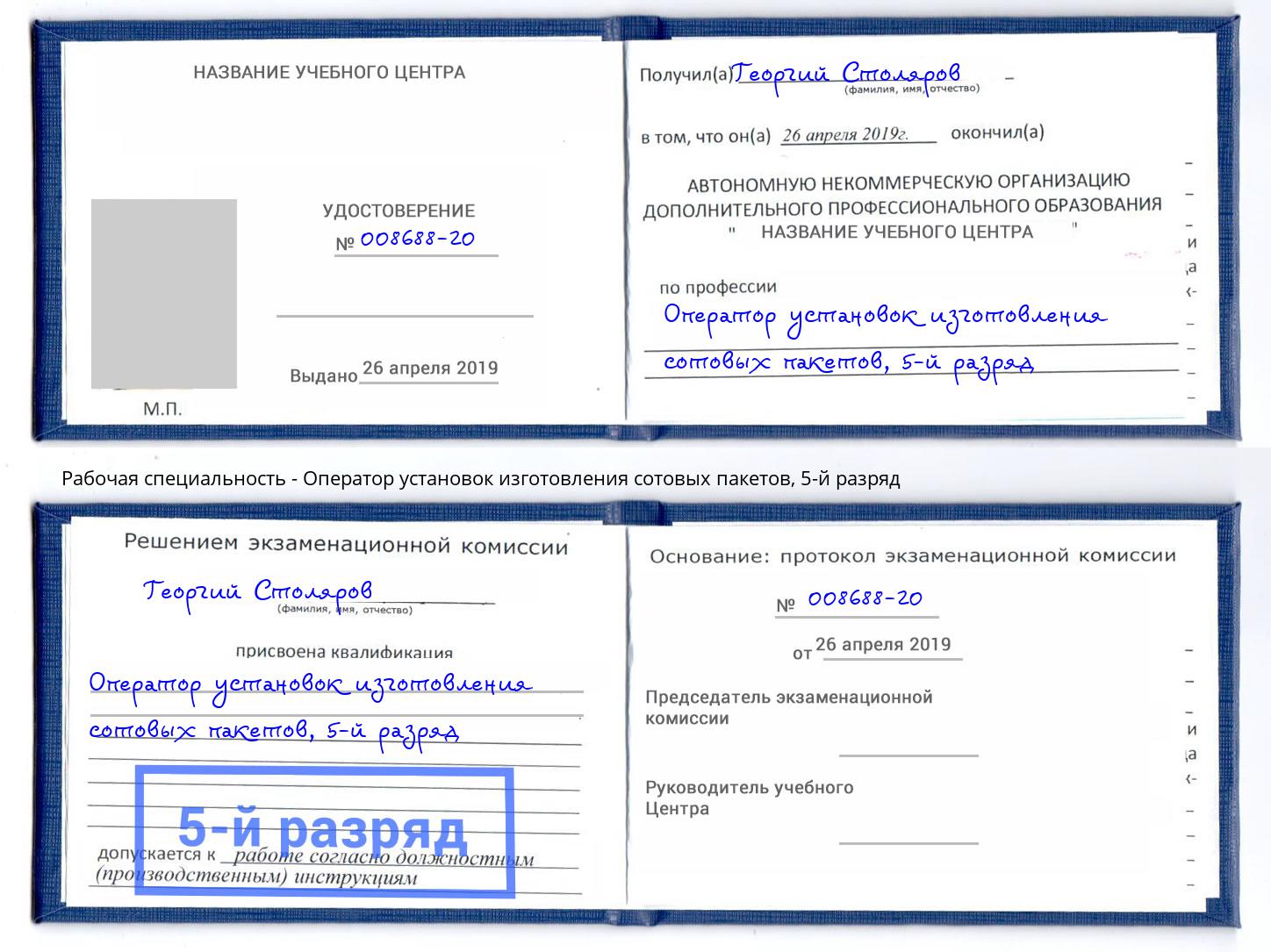 корочка 5-й разряд Оператор установок изготовления сотовых пакетов Азнакаево