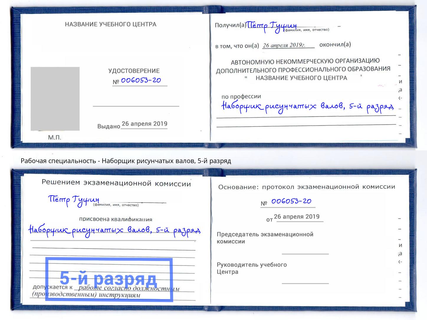 корочка 5-й разряд Наборщик рисунчатых валов Азнакаево