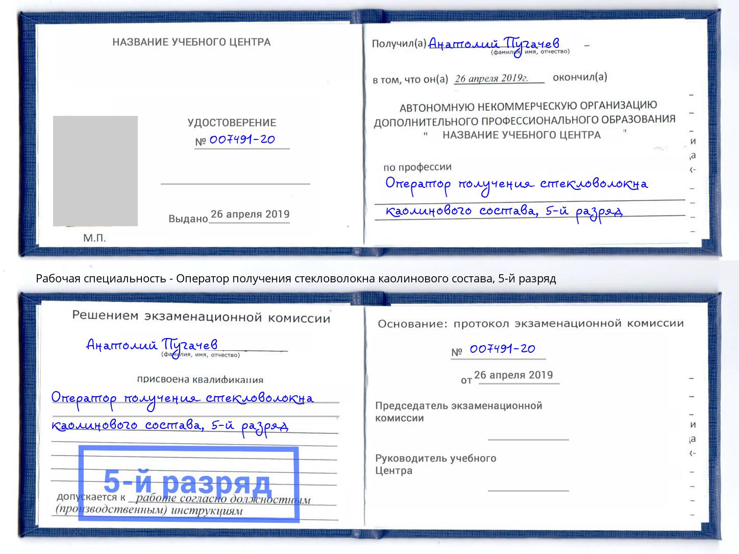 корочка 5-й разряд Оператор получения стекловолокна каолинового состава Азнакаево