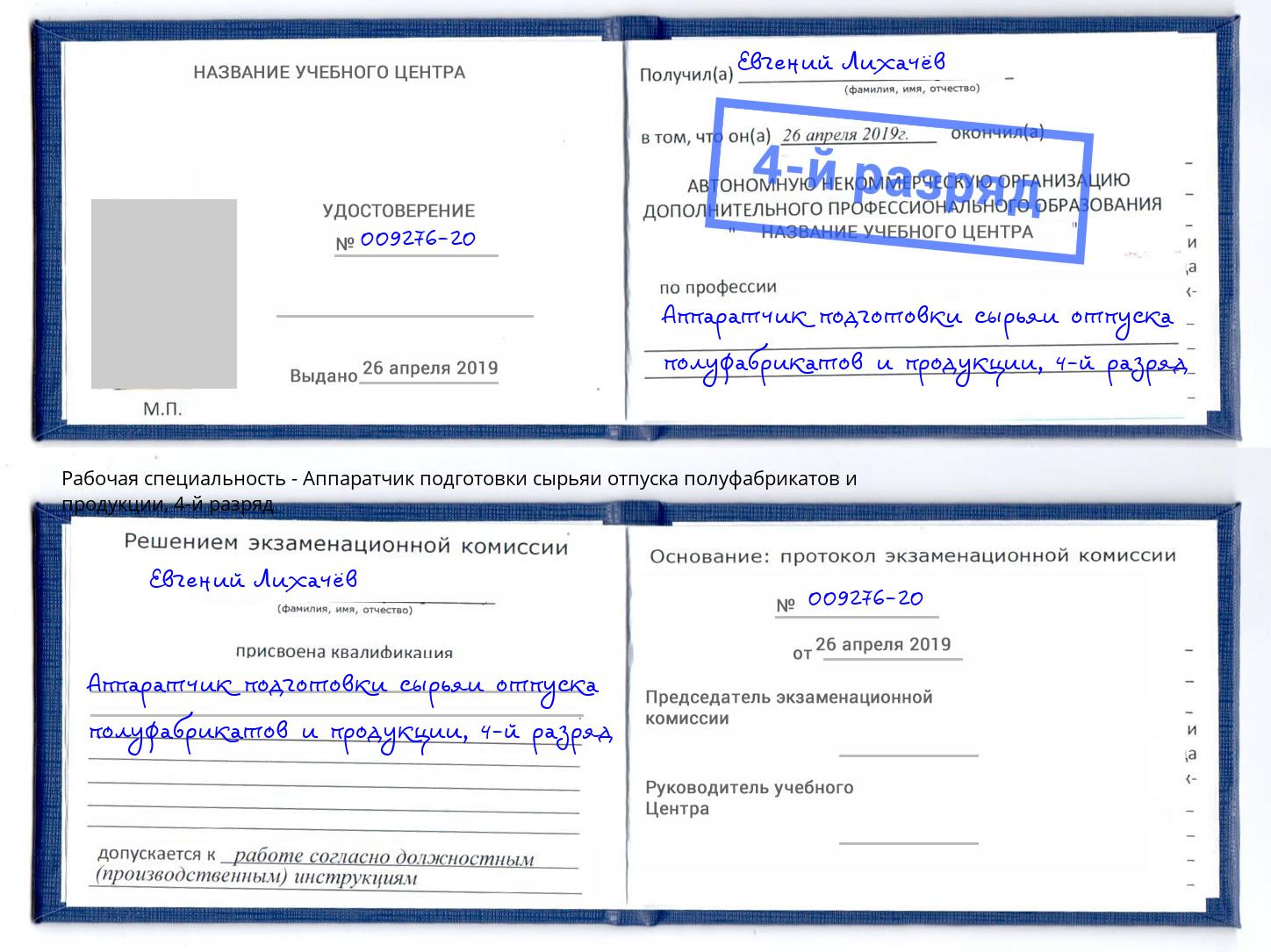 корочка 4-й разряд Аппаратчик подготовки сырьяи отпуска полуфабрикатов и продукции Азнакаево