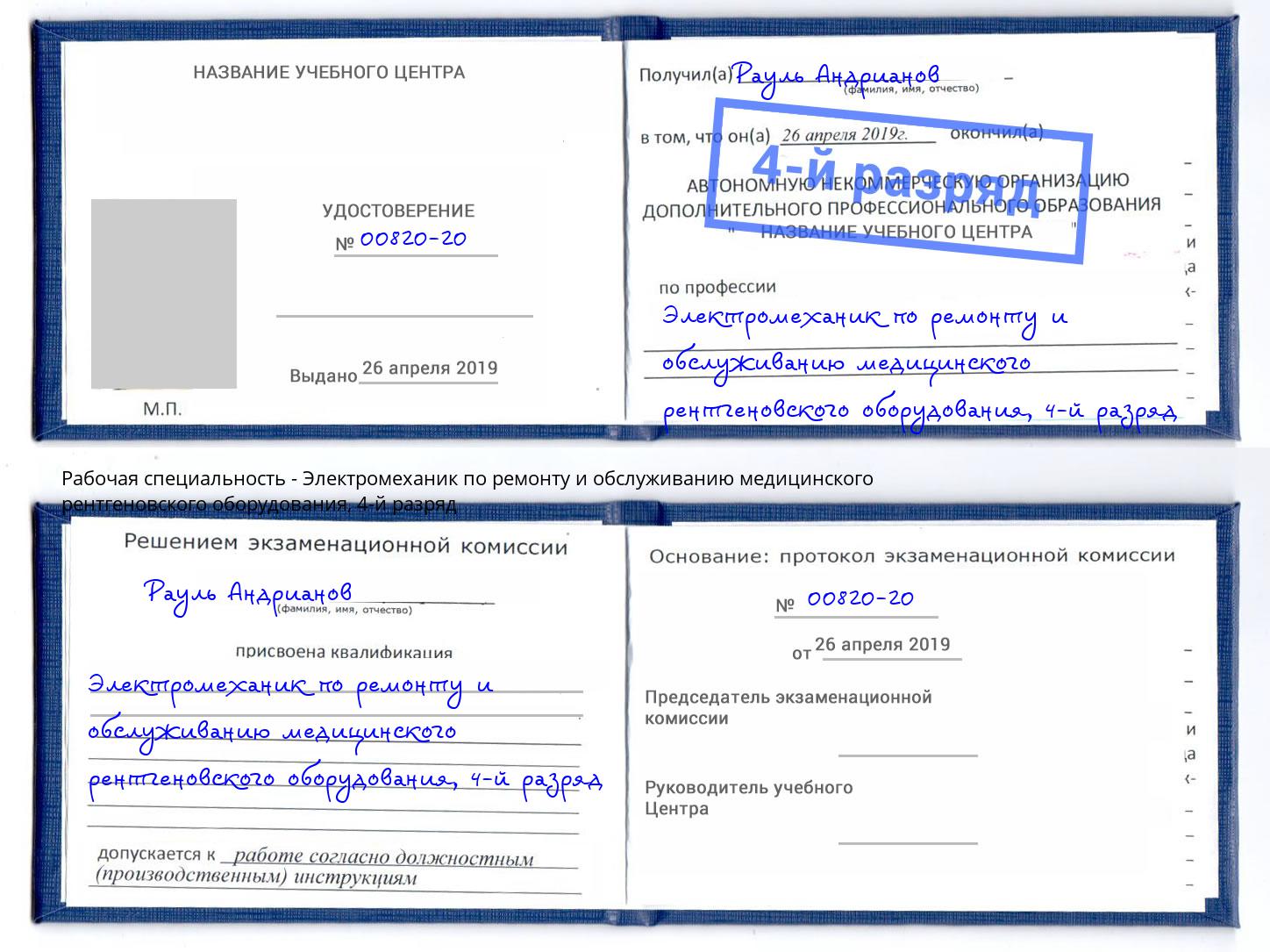 корочка 4-й разряд Электромеханик по ремонту и обслуживанию медицинского рентгеновского оборудования Азнакаево