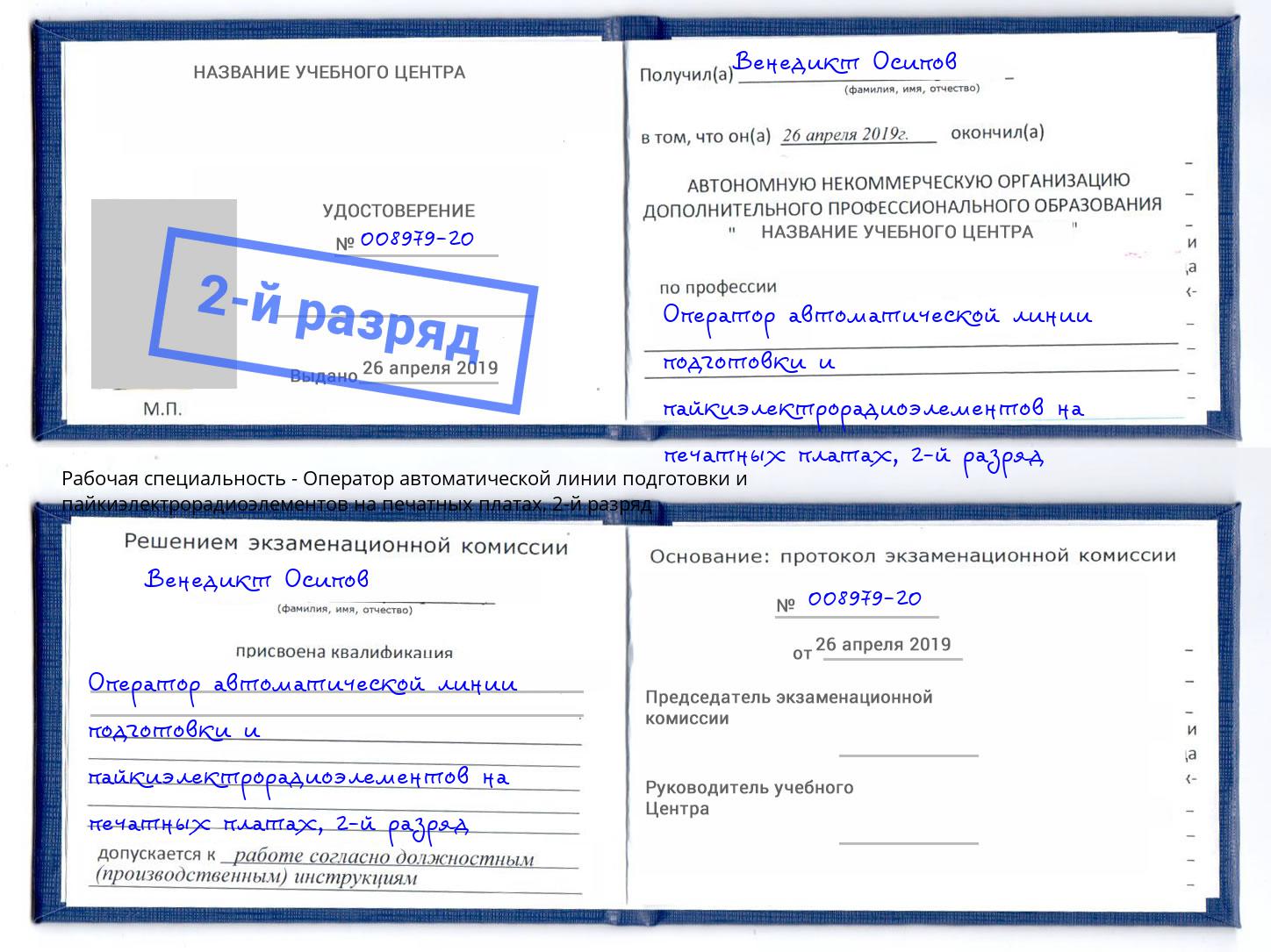 корочка 2-й разряд Оператор автоматической линии подготовки и пайкиэлектрорадиоэлементов на печатных платах Азнакаево