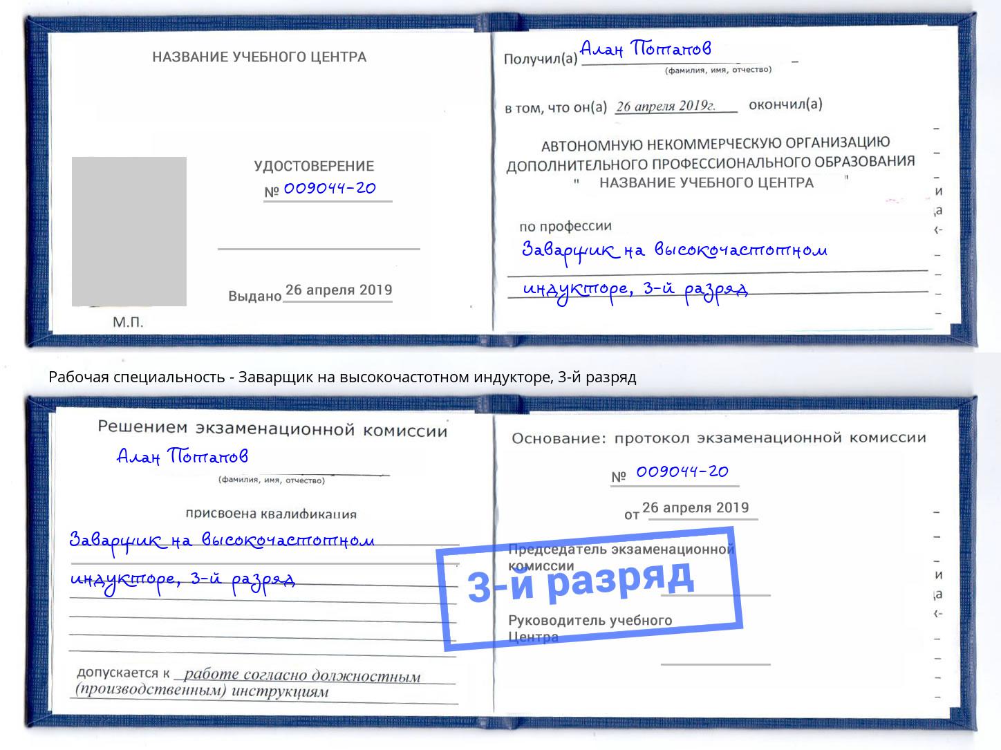 корочка 3-й разряд Заварщик на высокочастотном индукторе Азнакаево