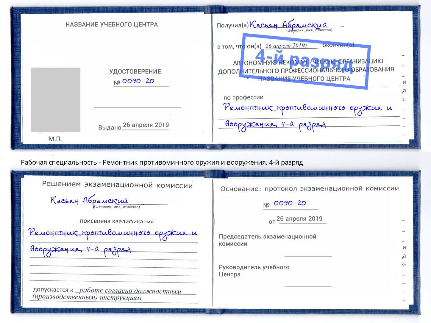 корочка 4-й разряд Ремонтник противоминного оружия и вооружения Азнакаево