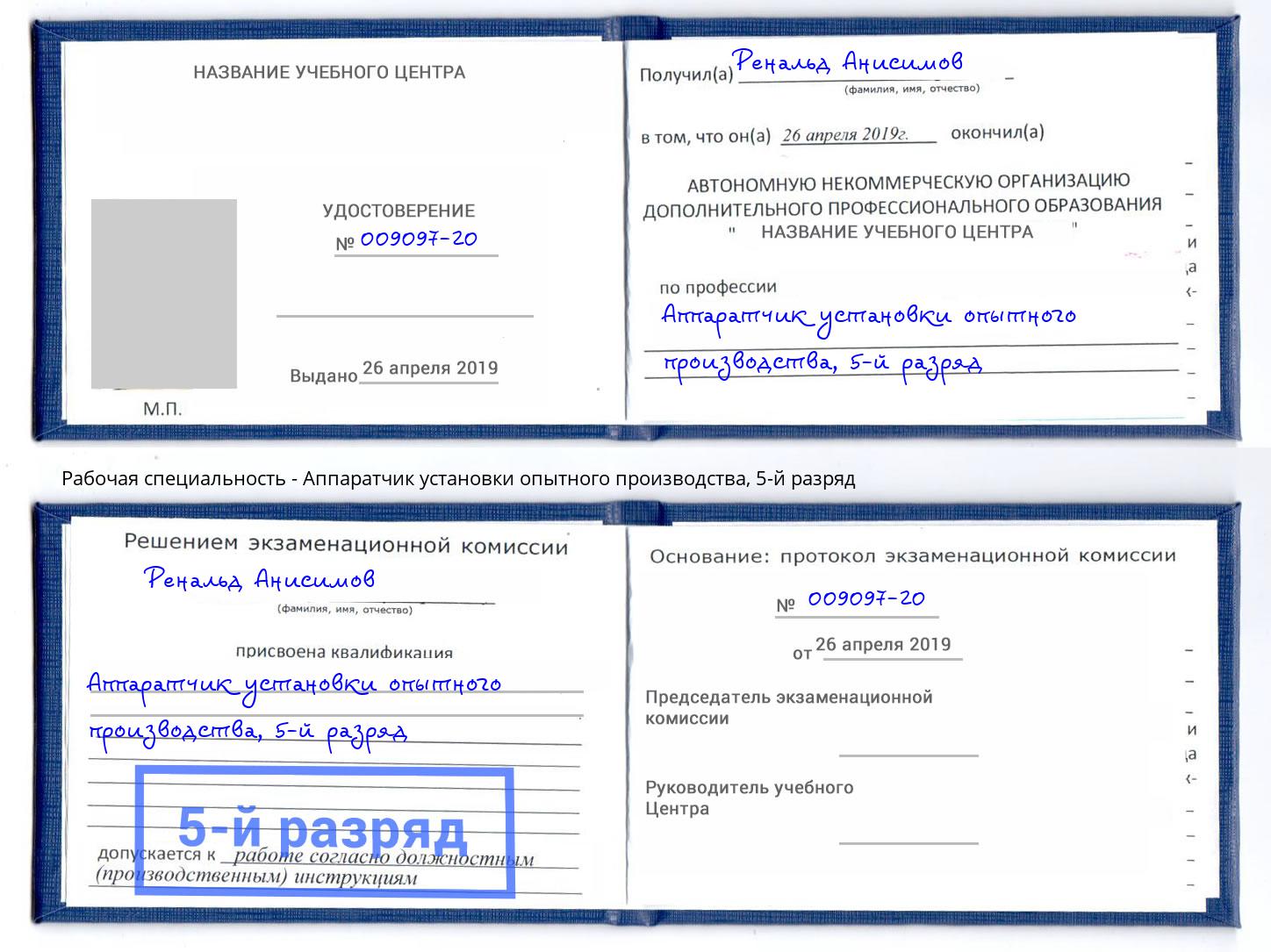 корочка 5-й разряд Аппаратчик установки опытного производства Азнакаево