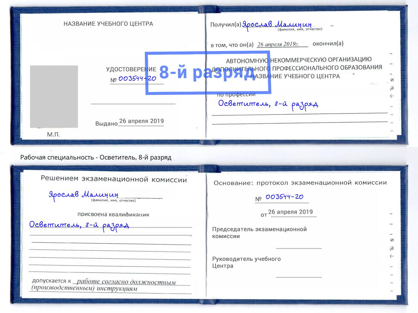 корочка 8-й разряд Осветитель Азнакаево