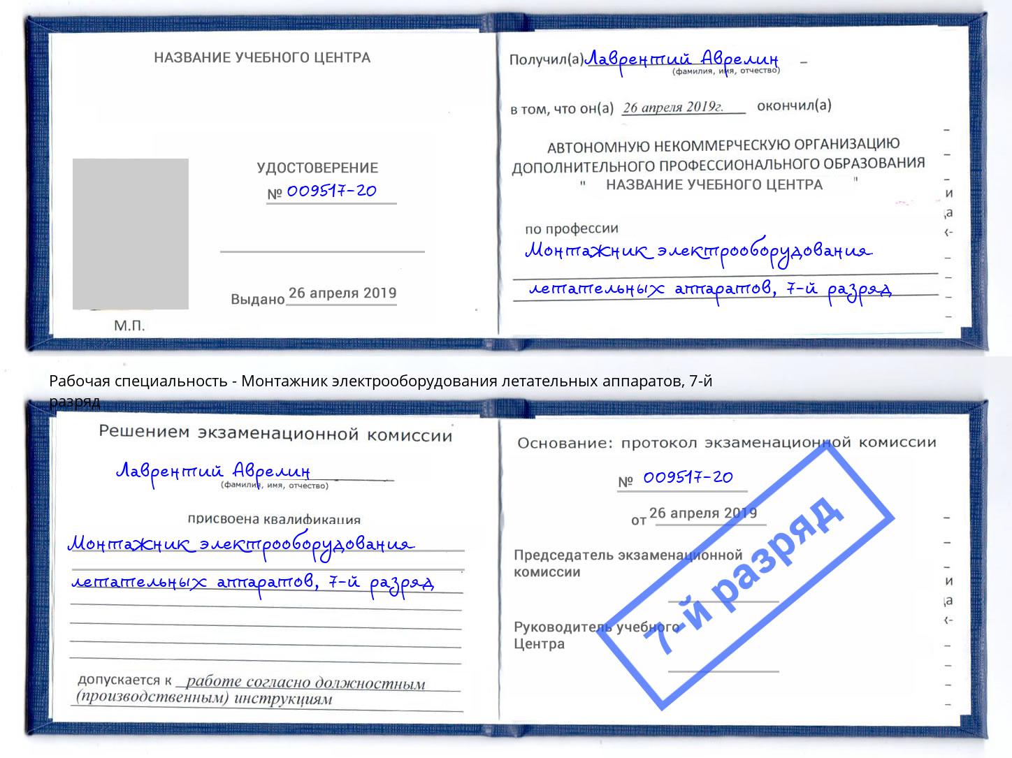 корочка 7-й разряд Монтажник электрооборудования летательных аппаратов Азнакаево