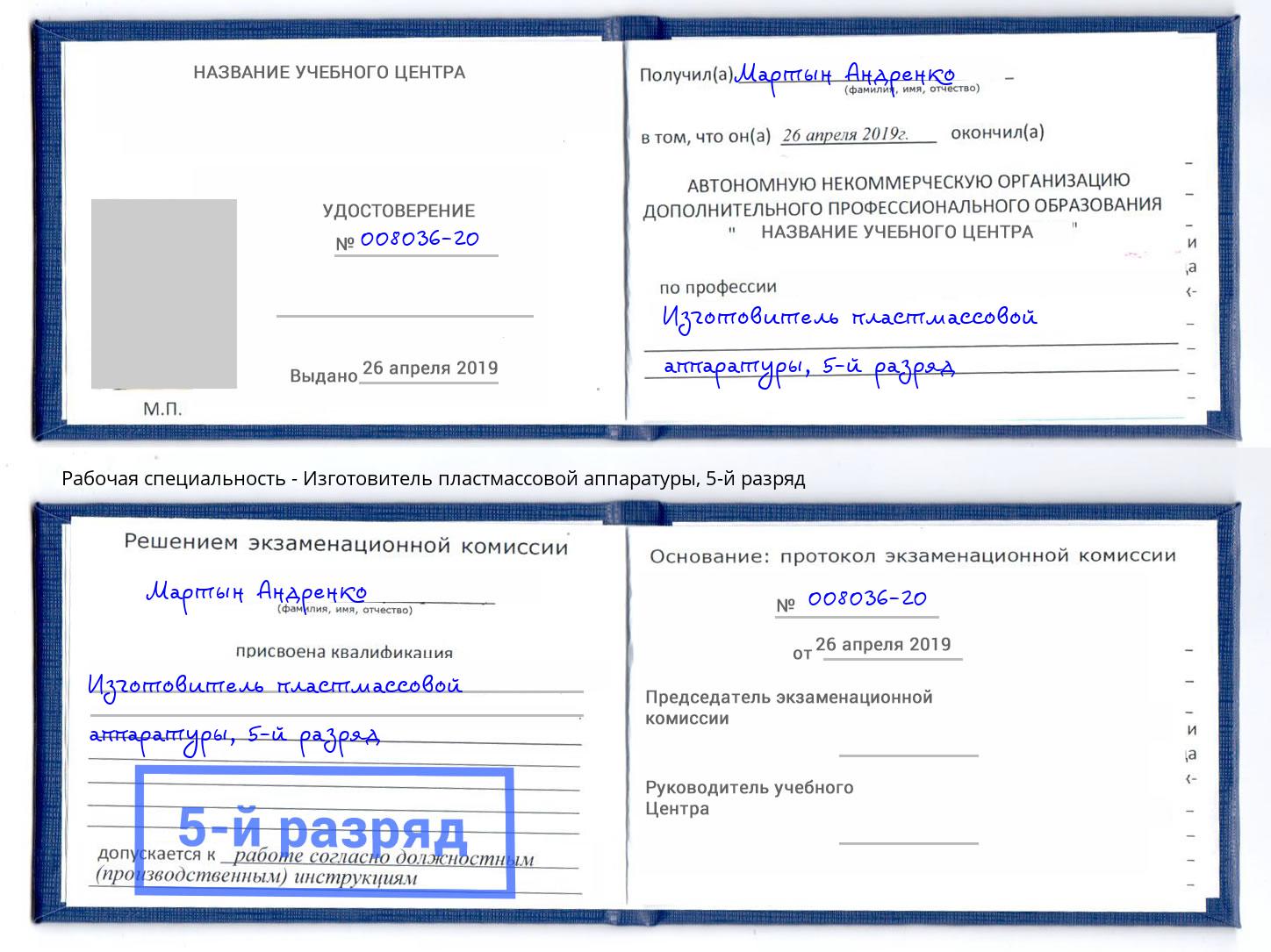 корочка 5-й разряд Изготовитель пластмассовой аппаратуры Азнакаево