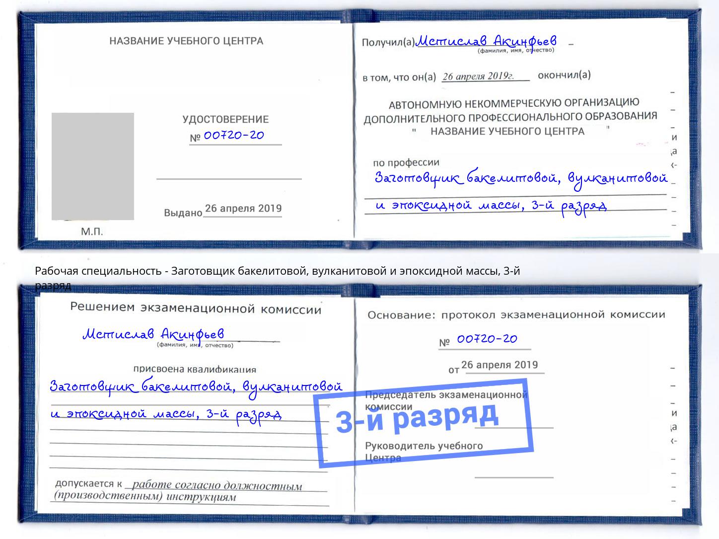 корочка 3-й разряд Заготовщик бакелитовой, вулканитовой и эпоксидной массы Азнакаево